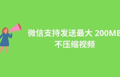 📣 微信已支持发送最大 200MB 的视频了，并且不会被压缩 20