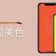 中国美色 - 160 种中国传统色与 900 首中国诗词相融合，还有 10 件传统老物件[iPad/iPhone] 2