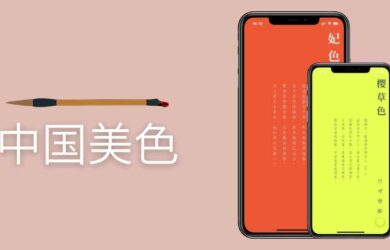 中国美色 - 160 种中国传统色与 900 首中国诗词相融合，还有 10 件传统老物件[iPad/iPhone] 1