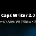 Caps Writer 2.0 - 比讯飞和搜狗更快的语音输入法[Win] 10
