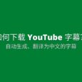 如何下载 YouTube 为视频自动生成并翻译为中文的字幕文件[Chrome] 4