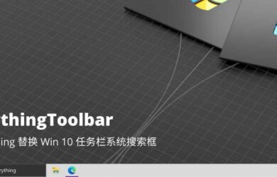 Everything Toolbar - 用 Everything 替换 Win 10 任务栏系统搜索框 5