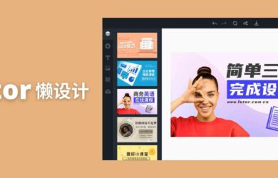 Fotor懒设计，什么都能设计，海报、封面图、PPT、邀请函，不会设计不要紧，还有 10 万模板 8