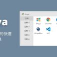 Maya - 一个简洁小巧的快速启动工具[Windows] 9