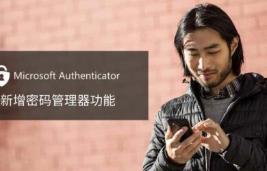 Microsoft Authenticator 密码管理器 - 从 Edge 同步密码，支持在 iPhone、Android 设备及 Chrome 中自动填充密码 8