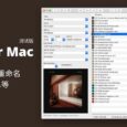 Mp3tag for Mac 测试版发布，为 MP3 等音乐文件批量重命名、添加歌曲信息等 5