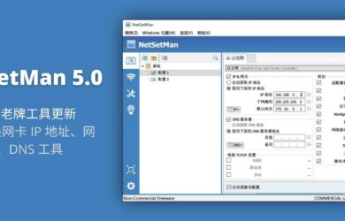 NetSetMan 5.0 - 16 年老牌工具更新，快速切换网卡 IP 地址、网关、DNS 工具[Windows] 5