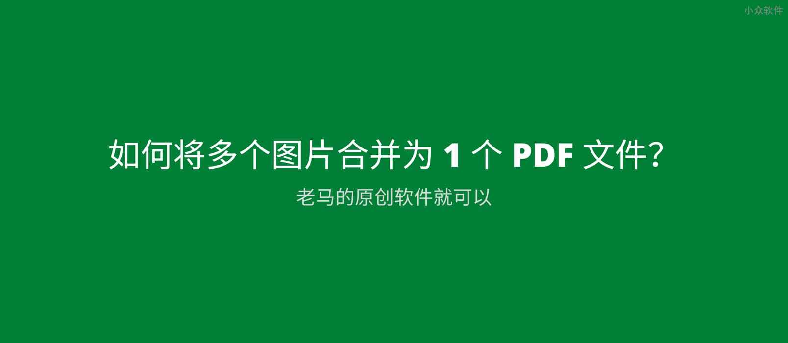 如何将多个图片合并为 1 个 PDF 文件?老马的原创空间软件就可以 - 小众软件