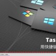 TaskBar Hider - 用快捷键手动隐藏任务栏[Windows] 1