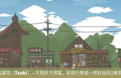 月兔冒险（Tsuki） - 不用肝不用氪，和旅行青蛙一样好玩的佛系游戏 2