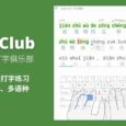 指法输入中文打字俱乐部（TypingClub）- 从 0 开始练习打字，支持多键盘布局、多语种、拼音，以及单手输入、旁白等 14