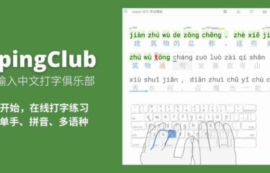指法输入中文打字俱乐部（TypingClub）- 从 0 开始练习打字，支持多键盘布局、多语种、拼音，以及单手输入、旁白等 9