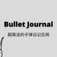 Bullet Journal 发布 iOS、Android 应用，超简洁的子弹日记应用 7
