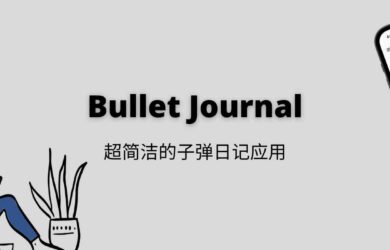 Bullet Journal 发布 iOS、Android 应用，超简洁的子弹日记应用 4