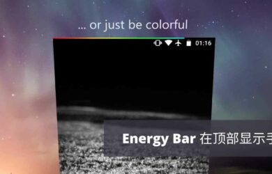 Energy Bar - 在屏幕顶部以能量条的方式显示手机电量[Android] 15