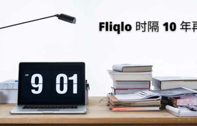 Fliqlo - 时隔 10 年，翻页时钟屏保更新，不再需要 Flash 3