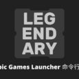 Legendary - 第三方 Epic Games Launcher 客户端，可下载、安装、更新游戏及 DLC，同步云存档 6