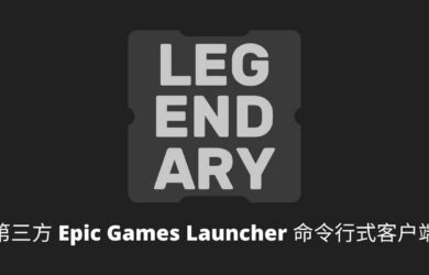 Legendary - 第三方 Epic Games Launcher 客户端，可下载、安装、更新游戏及 DLC，同步云存档 12