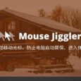Mouse Jiggler - 自动移动光标，防止电脑启动屏保、进入休眠[Windows] 10
