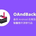OAndBackupX - 钛备份开源替代品，Android 应用数据备份与恢复工具 3