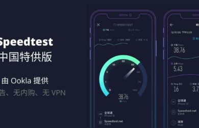 Speedtest 中国特供版正式上架 App Store：无广告、无内购、无 VPN，由 Ookla 提供的测速服务 11