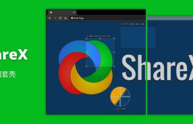 使用 ShareX Image effects 为截图添加 Windows、Chrome 等 32 种外壳，让截图更漂亮、更专业 3