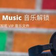 Unlock Music 音乐解锁 - 解锁虾米音乐 .xm 格式，还支持 QQ 音乐、网易云音乐、酷狗/酷我音乐特殊格式解锁 4