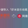 网易云音乐、QQ 音乐均已推出一键导入「虾米音乐收藏」服务 2