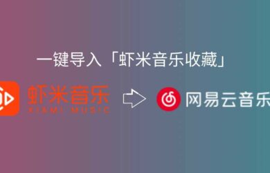 网易云音乐、QQ 音乐均已推出一键导入「虾米音乐收藏」服务 11