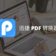 迅捷PDF转换器 - 支持PDF转换|合并|分割的PDF转换器 4