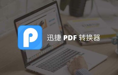 迅捷PDF转换器 - 支持PDF转换|合并|分割的PDF转换器 12