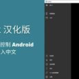Anlink 汉化版 1.6.3 - 用 Windows 控制 Android，支持输入中文 4