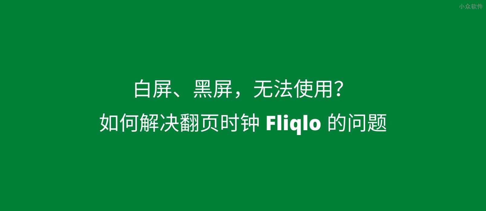 如何解决翻页时钟 Fliqlo 白屏、黑屏，无法使用的问题 小众软件