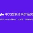 Google 中文搜索结果屏蔽黑名单 5