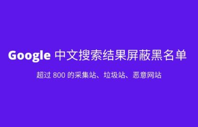 Google 中文搜索结果屏蔽黑名单 1