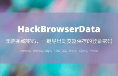 HackBrowserData - 无需密码，一键导出 Chrome、Firefox、Edge、360、QQ、Brave 浏览器保存的登录密码、历史记录、Cookies、书签 1