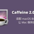 Caffeine 2.0 Beta - 适配 macOS Big Sur 的免休眠工具，让你的 Mac 暂时保持清醒 7