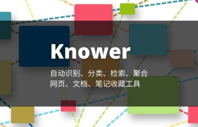 Knower - 能自动识别、提炼、检索、聚合的网络书签、文档收藏工具 8
