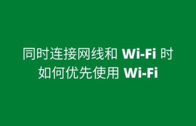 同时连接网线和 Wi-Fi，如何优先使用 Wi-Fi？试试接口跃点数 1