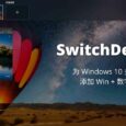 SwitchDesktop - 为 Windows 10 多桌面切换添加 Win + 数字快捷键 6