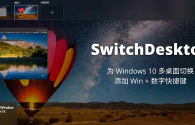 SwitchDesktop - 为 Windows 10 多桌面切换添加 Win + 数字快捷键 10