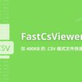 FastCsViewer - 仅 400KB 的 .CSV 格式文件快速预览工具 3