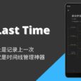 Last Time - 不止是记录上一次，这简直就是时间线管理神器[Android] 6