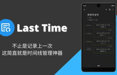 Last Time - 不止是记录上一次，这简直就是时间线管理神器[Android] 3