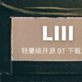 LIII BitTorrent Client - 轻量级开源 BT 下载工具[Windows] 6