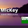 MicKey - 快捷键切换麦克风开关[Windows] 6