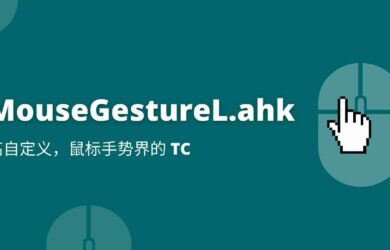 MouseGestureL.ahk - 高自定义，堪称鼠标手势界的 TC[Windows] 25