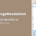 QuickChangeResolution - 快速切换显示器分辨率工具[Windows] 9
