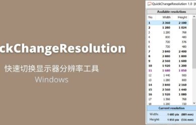 QuickChangeResolution - 快速切换显示器分辨率工具[Windows] 2