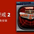 红色警戒2在线版，支持联机对战，录像回看 8